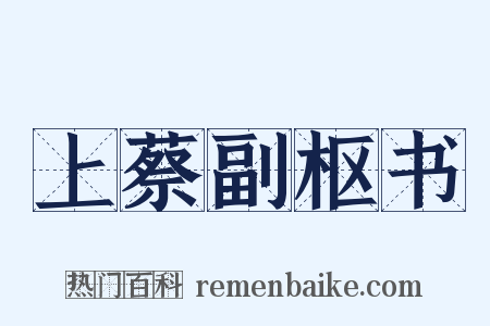 上蔡副枢书是什么意思的图片